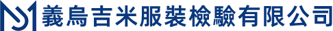 義烏吉米服裝檢驗有限公司